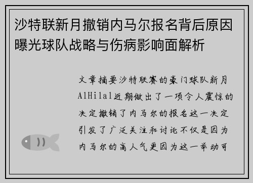 沙特联新月撤销内马尔报名背后原因曝光球队战略与伤病影响面解析 沙特联新月撤销内马尔报名背后原因曝光球队战略与伤病影响面解析