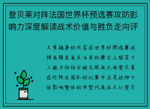 登贝莱对阵法国世界杯预选赛攻防影响力深度解读战术价值与胜负走向评估 登贝莱对阵法国世界杯预选赛攻防影响力深度解读战术价值与胜负走向评估