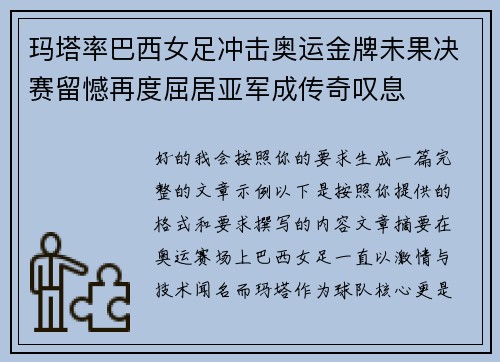 玛塔率巴西女足冲击奥运金牌未果决赛留憾再度屈居亚军成传奇叹息 玛塔率巴西女足冲击奥运金牌未果决赛留憾再度屈居亚军成传奇叹息