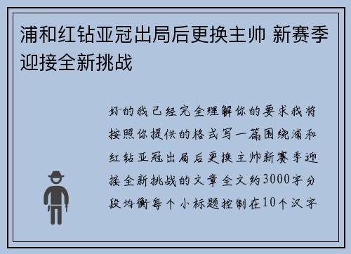 浦和红钻亚冠出局后更换主帅 新赛季迎接全新挑战 浦和红钻亚冠出局后更换主帅 新赛季迎接全新挑战