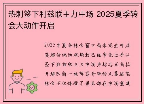 热刺签下利兹联主力中场 2025夏季转会大动作开启 热刺签下利兹联主力中场 2025夏季转会大动作开启