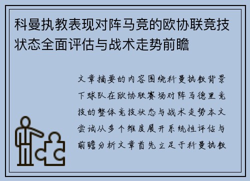 科曼执教表现对阵马竞的欧协联竞技状态全面评估与战术走势前瞻
