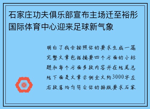 石家庄功夫俱乐部宣布主场迁至裕彤国际体育中心迎来足球新气象 石家庄功夫俱乐部宣布主场迁至裕彤国际体育中心迎来足球新气象