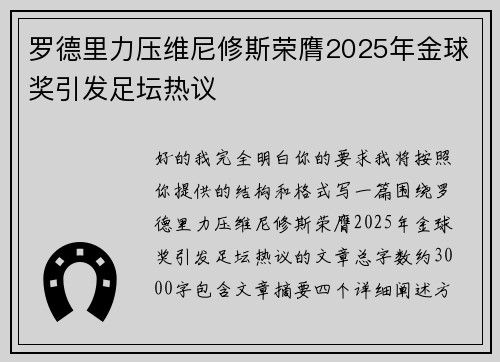罗德里力压维尼修斯荣膺2025年金球奖引发足坛热议 罗德里力压维尼修斯荣膺2025年金球奖引发足坛热议