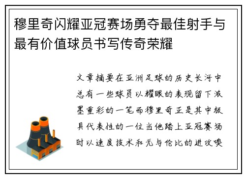 穆里奇闪耀亚冠赛场勇夺最佳射手与最有价值球员书写传奇荣耀 穆里奇闪耀亚冠赛场勇夺最佳射手与最有价值球员书写传奇荣耀