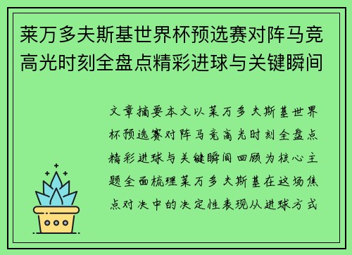 莱万多夫斯基世界杯预选赛对阵马竞高光时刻全盘点精彩进球与关键瞬间回顾