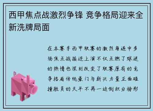 西甲焦点战激烈争锋 竞争格局迎来全新洗牌局面