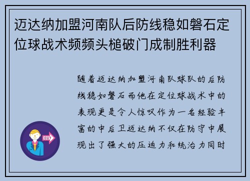 迈达纳加盟河南队后防线稳如磐石定位球战术频频头槌破门成制胜利器