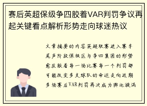 赛后英超保级争四胶着VAR判罚争议再起关键看点解析形势走向球迷热议