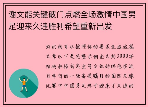 谢文能关键破门点燃全场激情中国男足迎来久违胜利希望重新出发