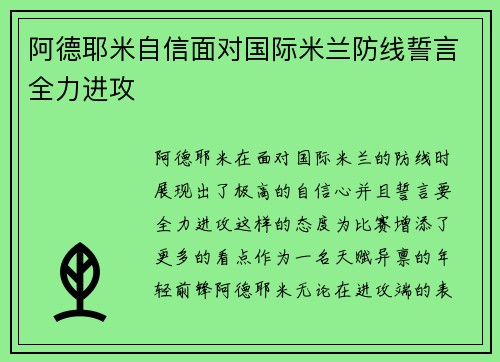阿德耶米自信面对国际米兰防线誓言全力进攻