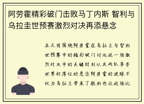 阿劳霍精彩破门击败马丁内斯 智利与乌拉圭世预赛激烈对决再添悬念