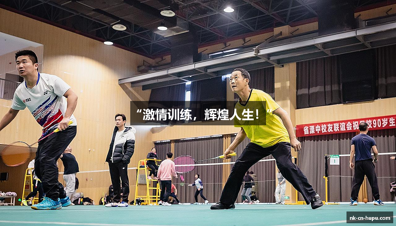 “激情训练，辉煌人生！”