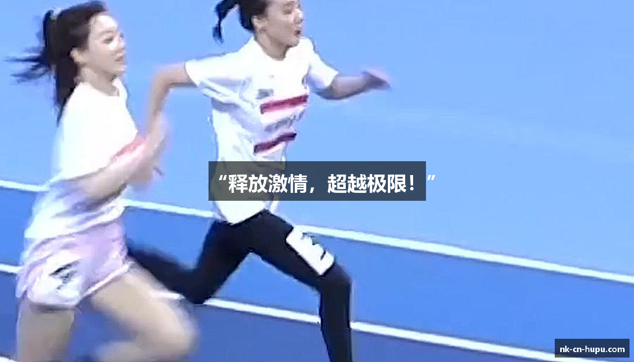 “释放激情，超越极限！”